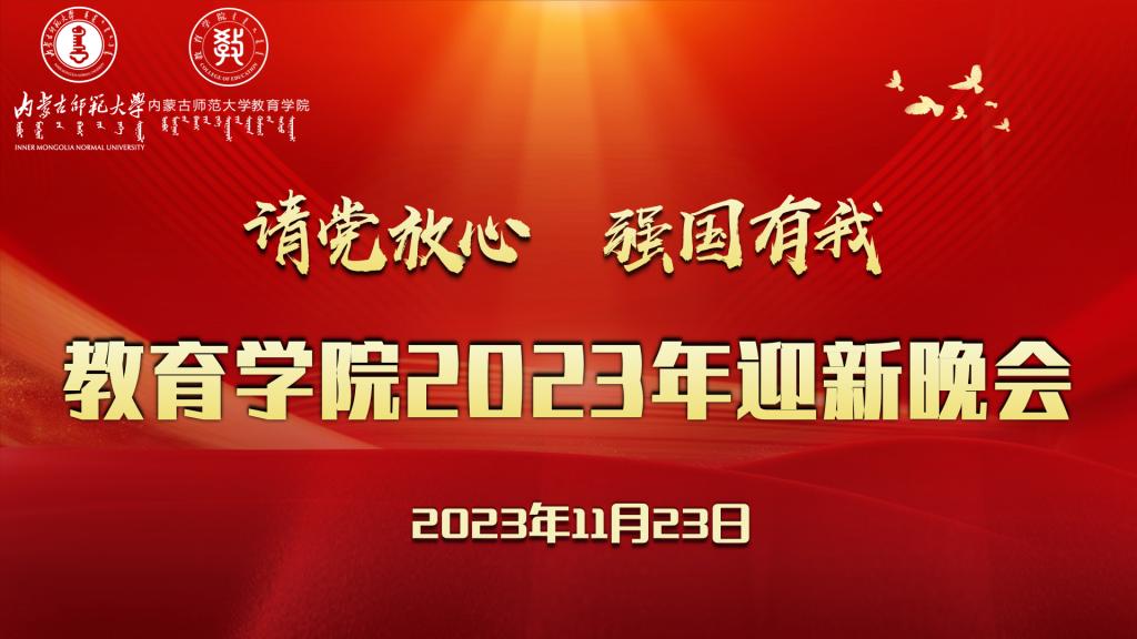 “请党放心，强国有我”伟德国际1946bv官网2023年迎新晚会圆满结束